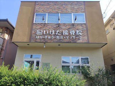 いけだ接骨院はり・きゅう・指圧・マッサージ