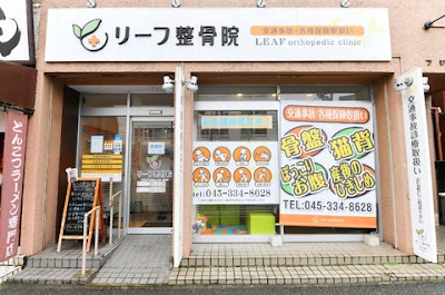 リーフ整骨院 井土ヶ谷院