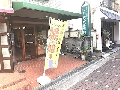 山本鍼灸整骨院