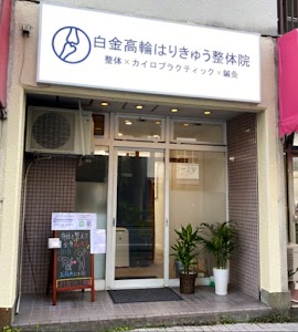 白金高輪はりきゅう整体院