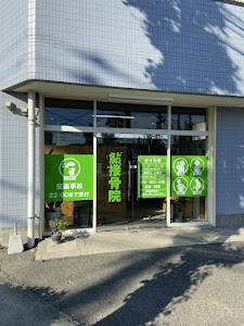 鮎接骨院