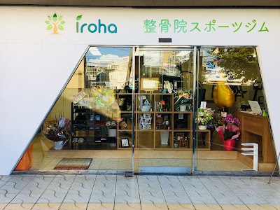 iroha整骨院 スポーツジム