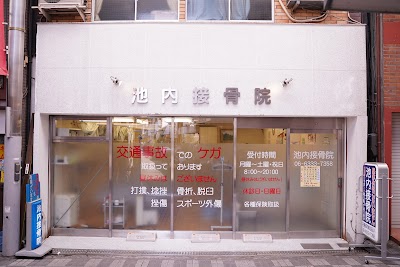 池内接骨院