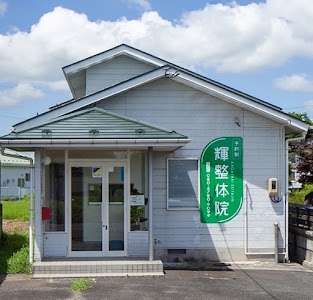 輝整体院