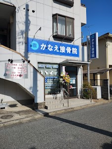 かなえ接骨院