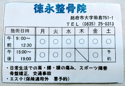 徳永整骨院