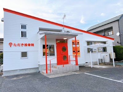 ただき接骨院 整体院 新前橋院