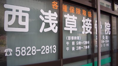 西浅草接骨院