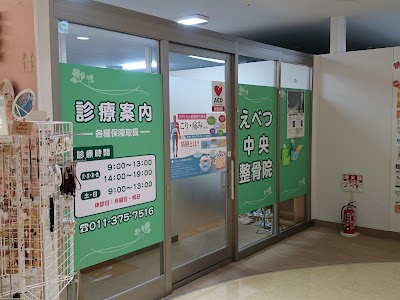 えべつ中央整骨院