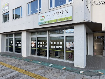いろは整骨院