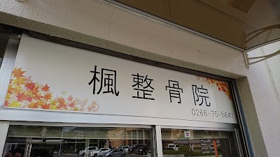 楓整骨院
