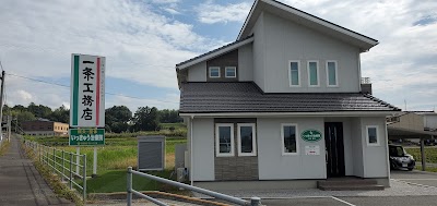 いっきゅう治療院