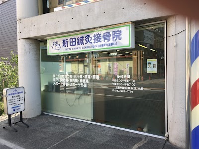 新田鍼灸接骨院