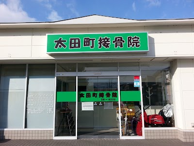 太田町接骨院
