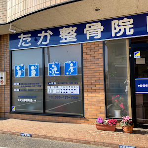 たか整骨院