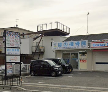 ほの接骨院