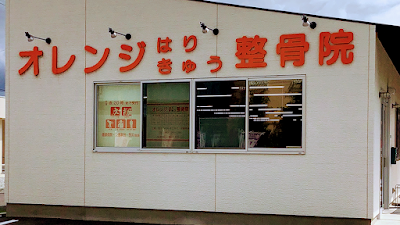 オレンジはりきゅう整骨院