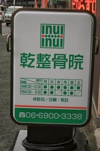 乾整骨院
