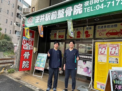 逆井駅前整骨院