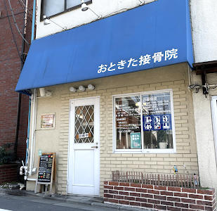 おときた接骨院