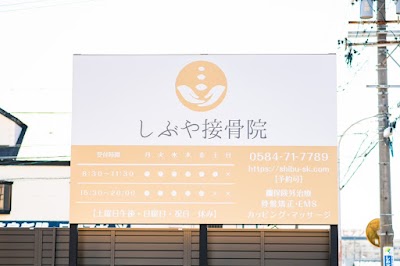 しぶや接骨院