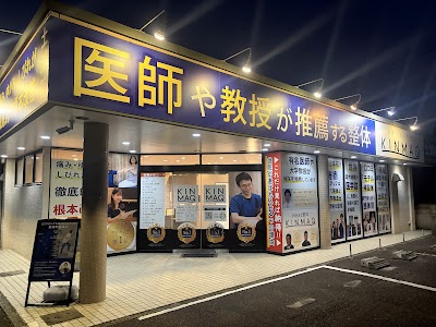 Next整体KINMAQ 土浦院