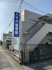 八千代整骨院 古河