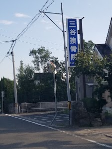 三谷接骨院・鍼灸院