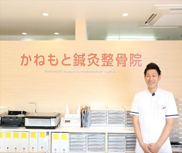 かねもと鍼灸整骨院