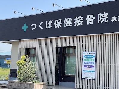 つくば保健接骨院 筑西院