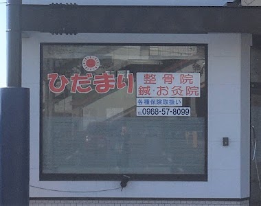 ひだまり整骨院 鍼・お灸院