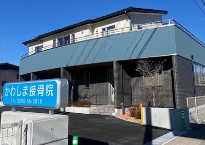 かわしま接骨院