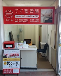 てて整骨院 室蘭港北店(ホームストア港北店内)