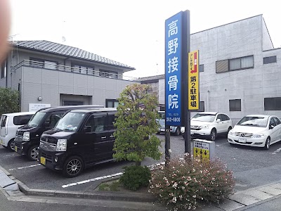 高野接骨院