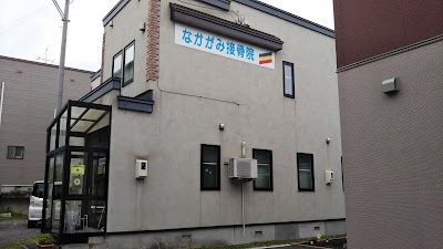 なかがみ接骨院
