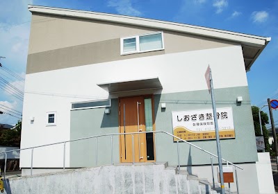 しおざき整骨院＆整体院