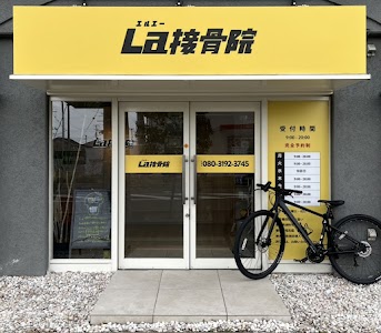 La接骨院