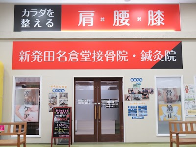 新発田名倉堂接骨院・鍼灸院