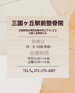 三国ヶ丘駅前整骨院