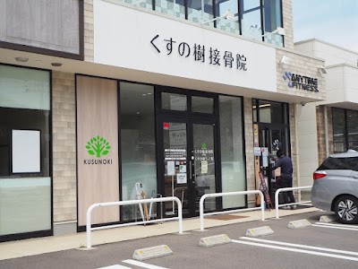 くすの樹接骨院 町田院