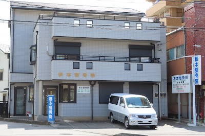 根本整骨院