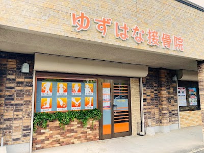 ゆずはな接骨院