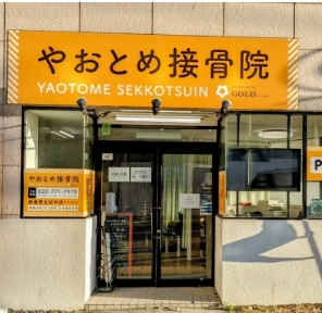 やおとめ接骨院