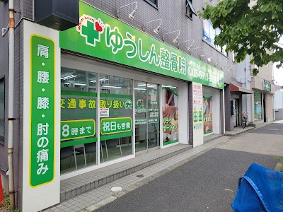 ゆうしん整骨院 光が丘