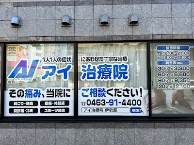 整体アイ治療院伊勢原店