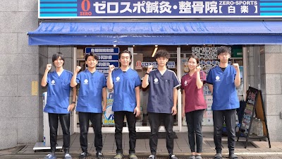ゼロスポ鍼灸・整骨院 白楽