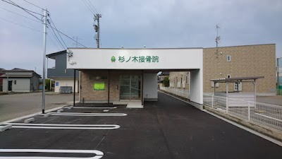 杉ノ木接骨院