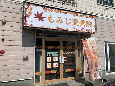 もみじ整骨院