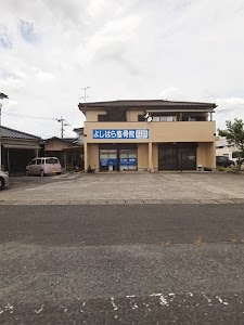 よしはら整骨院