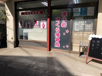 東小岩さくら接骨院